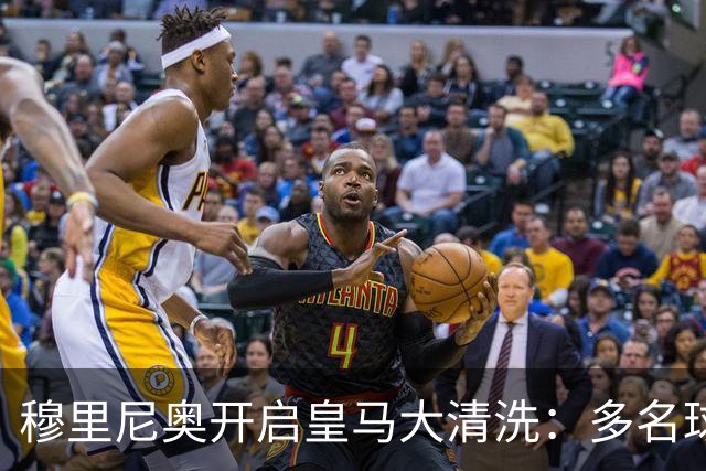 穆里尼奥开启皇马大清洗：多名球星面临离队，恩德里克恐被外租