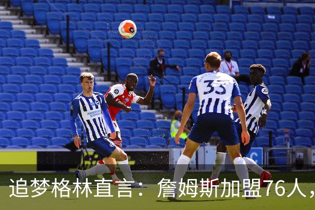 追梦格林直言：詹姆斯加盟76人，埃奇库姆成最大输家